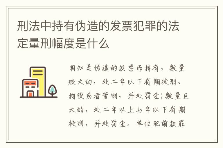 刑法中持有伪造的发票犯罪的法定量刑幅度是什么