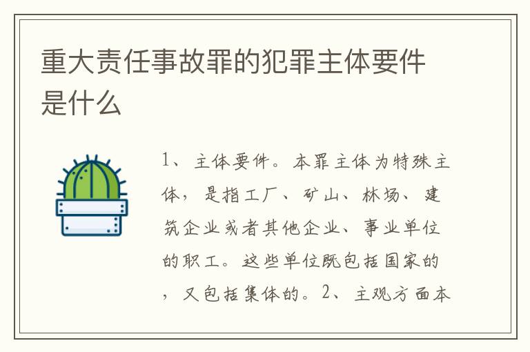 重大责任事故罪的犯罪主体要件是什么