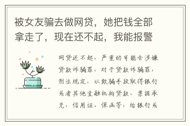 被女友骗去做网贷，她把钱全部拿走了，现在还不起，我能报警抓她吗