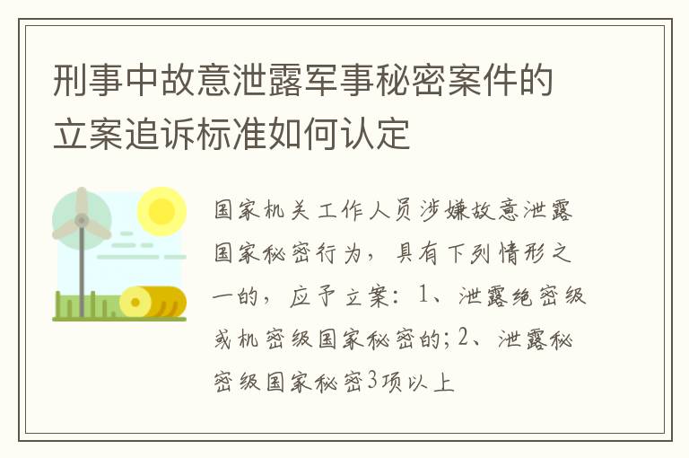 刑事中故意泄露军事秘密案件的立案追诉标准如何认定