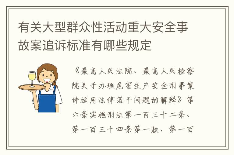 有关大型群众性活动重大安全事故案追诉标准有哪些规定