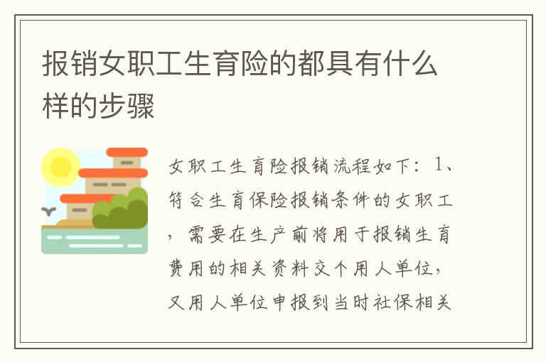 报销女职工生育险的都具有什么样的步骤