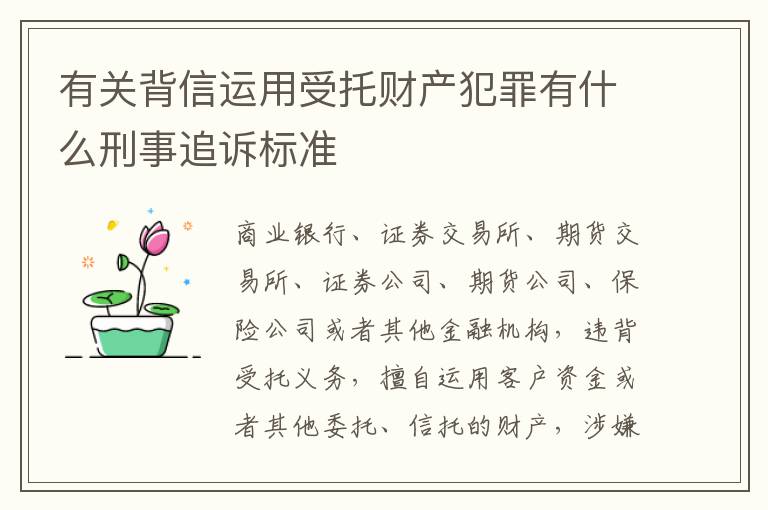 有关背信运用受托财产犯罪有什么刑事追诉标准