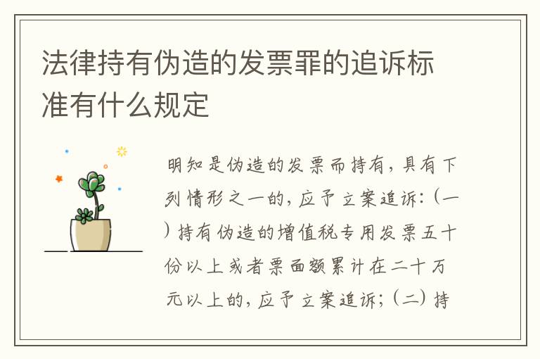 法律持有伪造的发票罪的追诉标准有什么规定