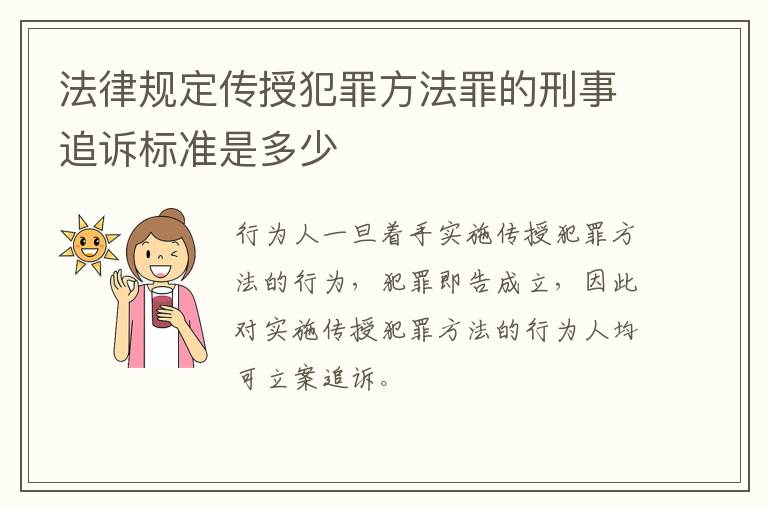 法律规定传授犯罪方法罪的刑事追诉标准是多少