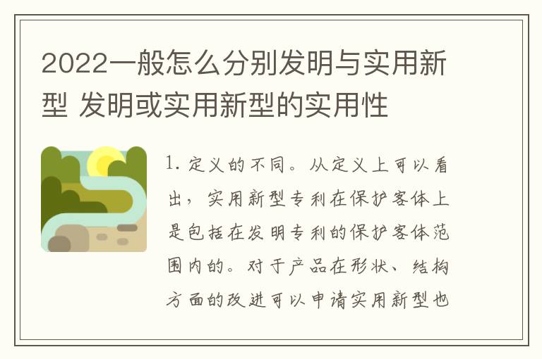 2022一般怎么分别发明与实用新型 发明或实用新型的实用性