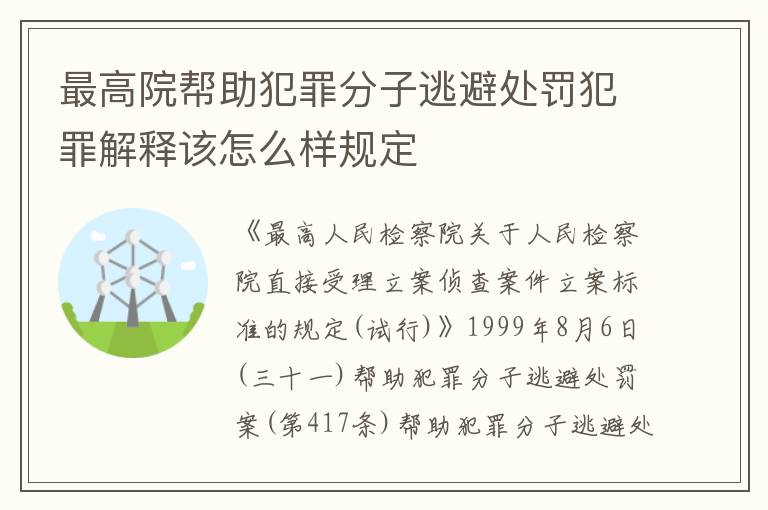 最高院帮助犯罪分子逃避处罚犯罪解释该怎么样规定