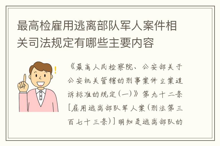 最高检雇用逃离部队军人案件相关司法规定有哪些主要内容