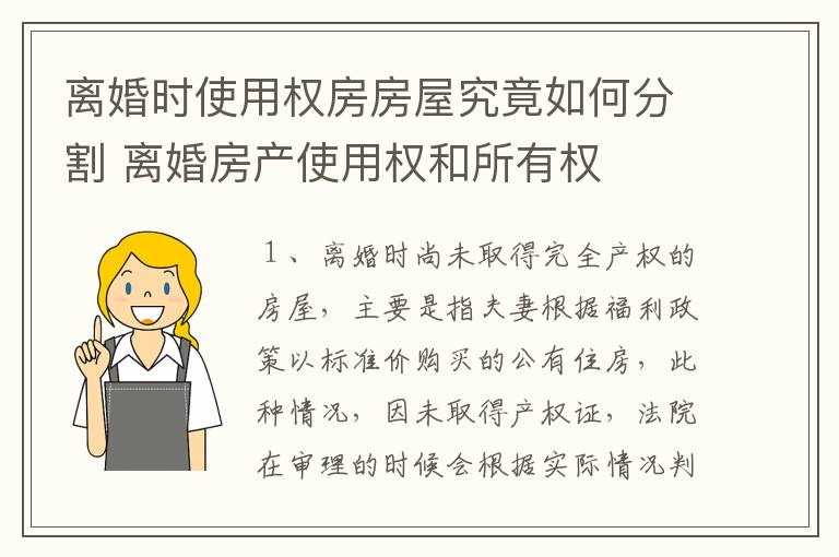 离婚时使用权房房屋究竟如何分割 离婚房产使用权和所有权