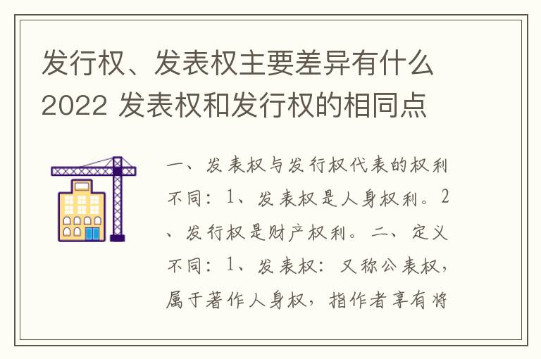 发行权、发表权主要差异有什么2022 发表权和发行权的相同点