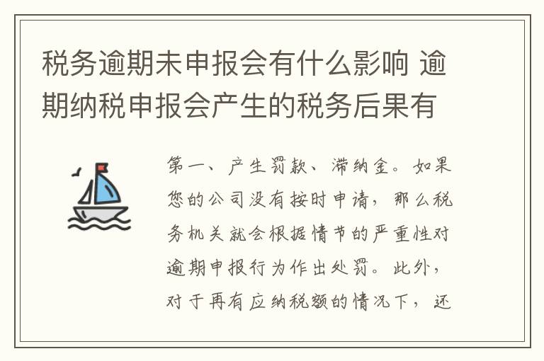 税务逾期未申报会有什么影响 逾期纳税申报会产生的税务后果有