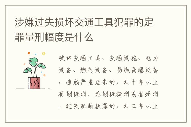 涉嫌过失损坏交通工具犯罪的定罪量刑幅度是什么