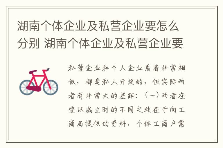 湖南个体企业及私营企业要怎么分别 湖南个体企业及私营企业要怎么分别缴税