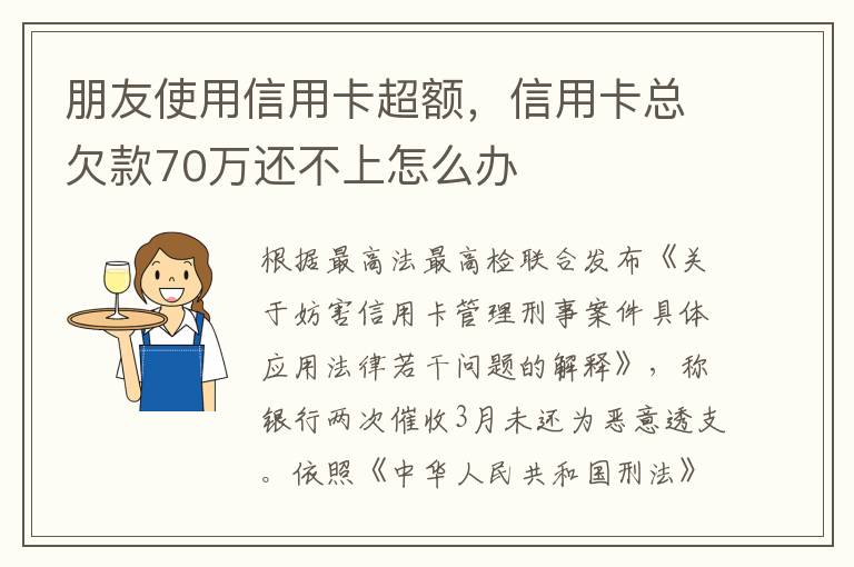 朋友使用信用卡超额，信用卡总欠款70万还不上怎么办