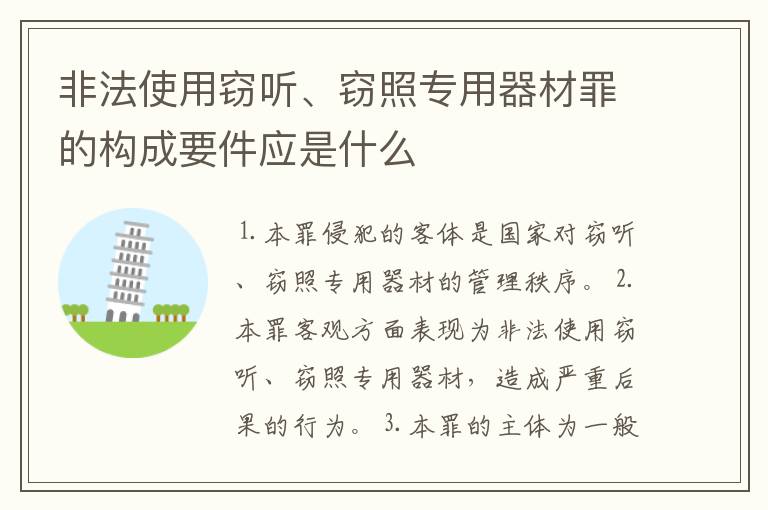 非法使用窃听、窃照专用器材罪的构成要件应是什么