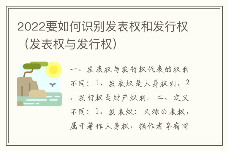 2022要如何识别发表权和发行权（发表权与发行权）