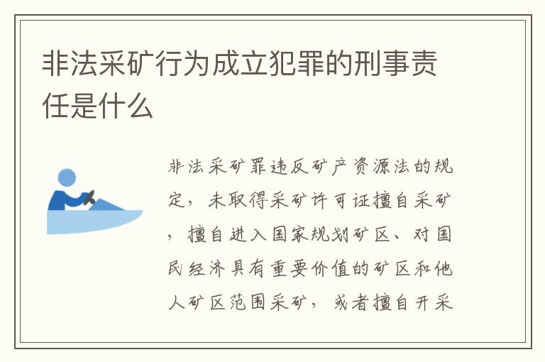 非法采矿行为成立犯罪的刑事责任是什么