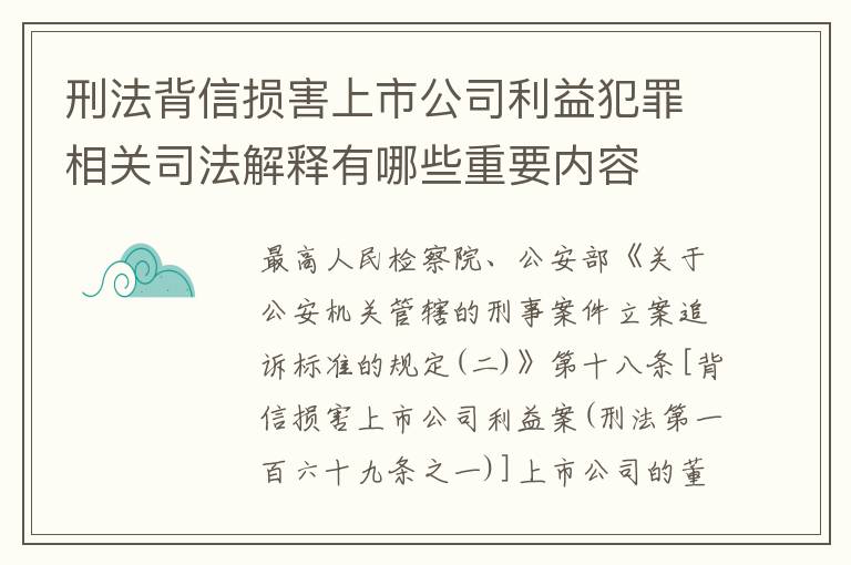 刑法背信损害上市公司利益犯罪相关司法解释有哪些重要内容