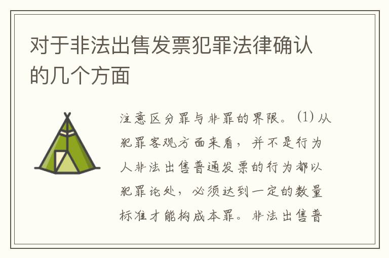 对于非法出售发票犯罪法律确认的几个方面