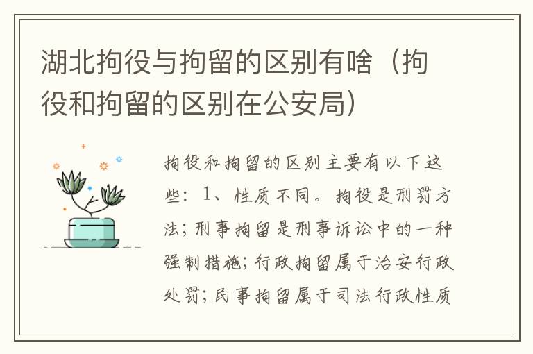 湖北拘役与拘留的区别有啥（拘役和拘留的区别在公安局）