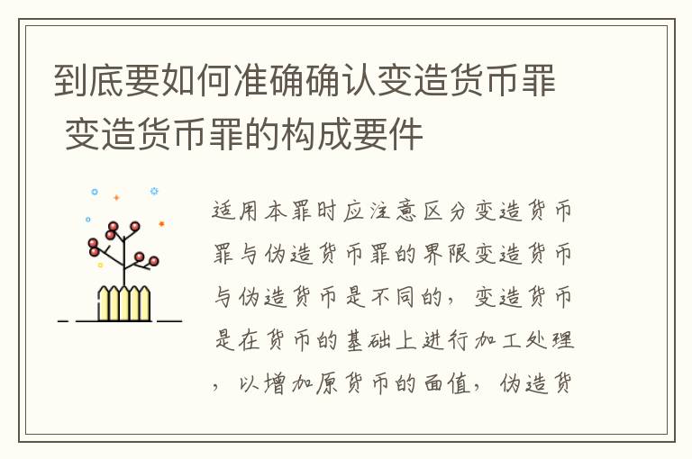 到底要如何准确确认变造货币罪 变造货币罪的构成要件