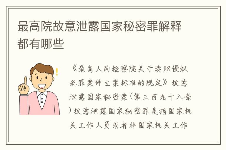 最高院故意泄露国家秘密罪解释都有哪些