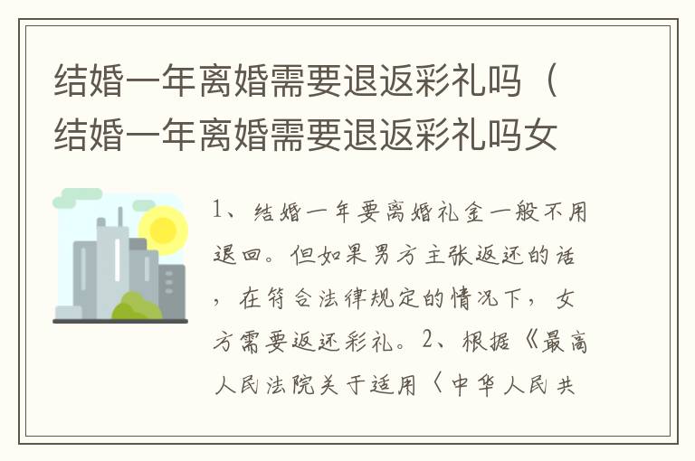 结婚一年离婚需要退返彩礼吗（结婚一年离婚需要退返彩礼吗女方）