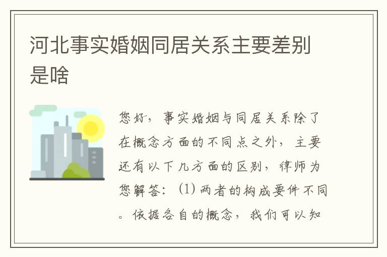 河北事实婚姻同居关系主要差别是啥