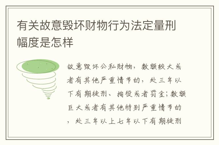 有关故意毁坏财物行为法定量刑幅度是怎样