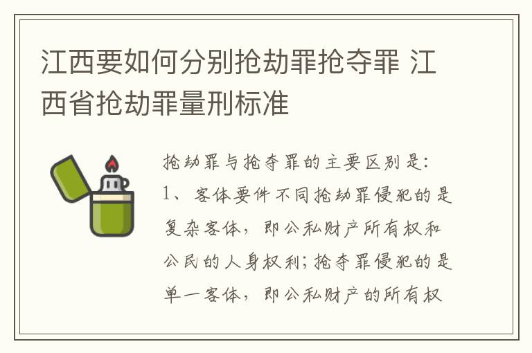 江西要如何分别抢劫罪抢夺罪 江西省抢劫罪量刑标准