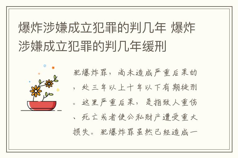 爆炸涉嫌成立犯罪的判几年 爆炸涉嫌成立犯罪的判几年缓刑