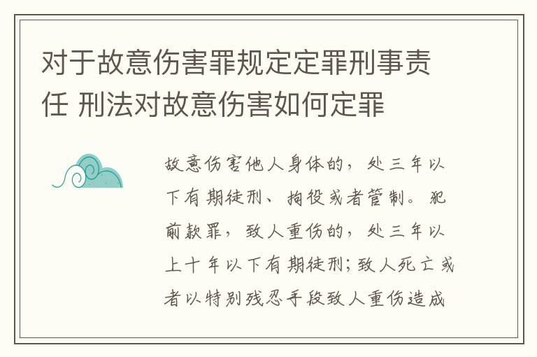 对于故意伤害罪规定定罪刑事责任 刑法对故意伤害如何定罪