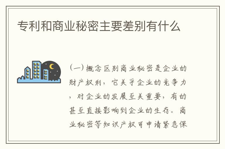 专利和商业秘密主要差别有什么