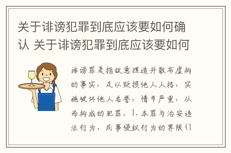 关于诽谤犯罪到底应该要如何确认 关于诽谤犯罪到底应该要如何确认罪名