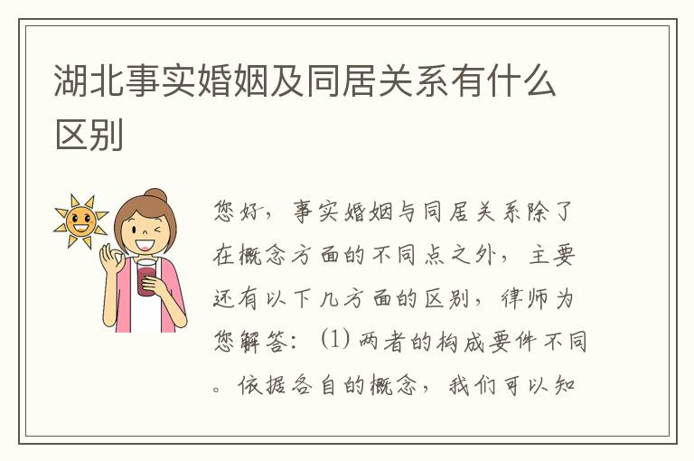 湖北事实婚姻及同居关系有什么区别