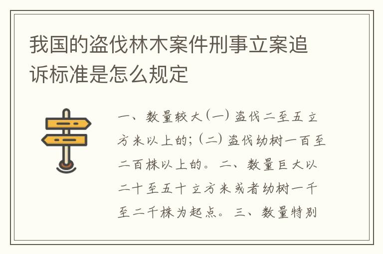 我国的盗伐林木案件刑事立案追诉标准是怎么规定