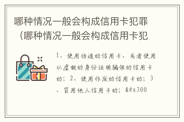 哪种情况一般会构成信用卡犯罪（哪种情况一般会构成信用卡犯罪罪名）