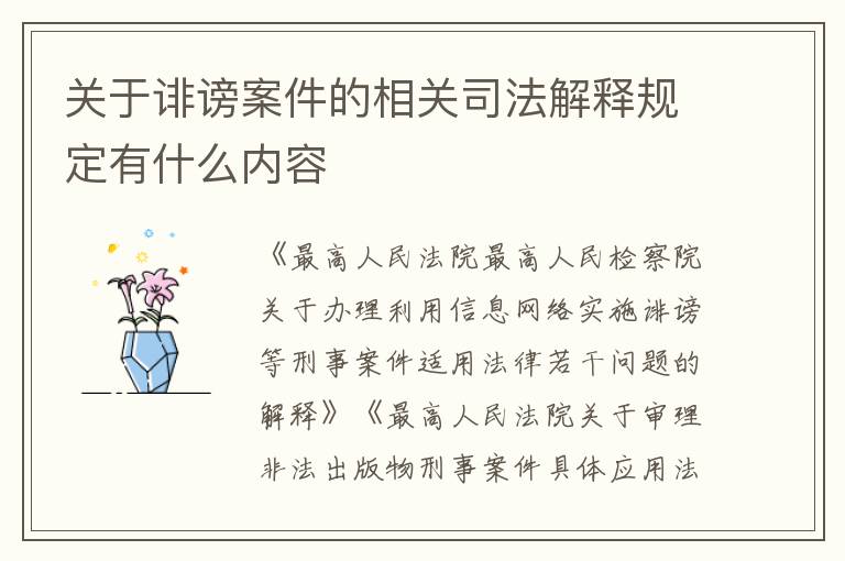 关于诽谤案件的相关司法解释规定有什么内容