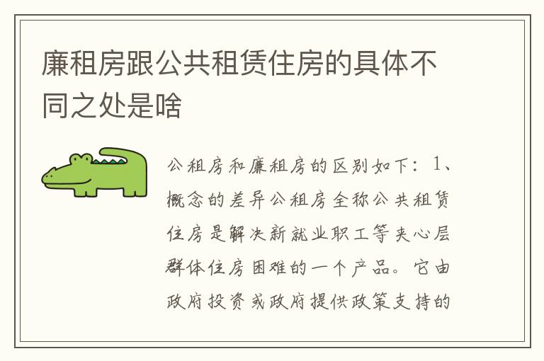 廉租房跟公共租赁住房的具体不同之处是啥