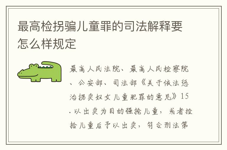 最高检拐骗儿童罪的司法解释要怎么样规定