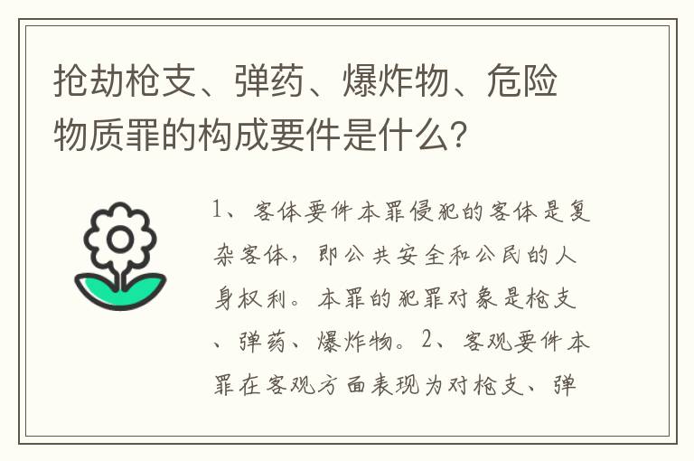 抢劫枪支、弹药、爆炸物、危险物质罪的构成要件是什么？