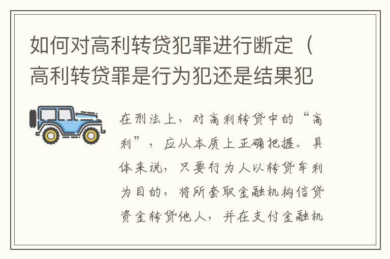 如何对高利转贷犯罪进行断定（高利转贷罪是行为犯还是结果犯）