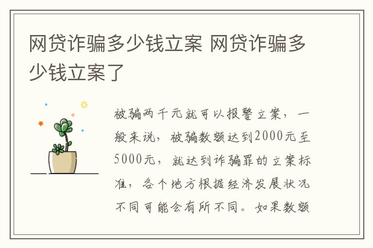 网贷诈骗多少钱立案 网贷诈骗多少钱立案了