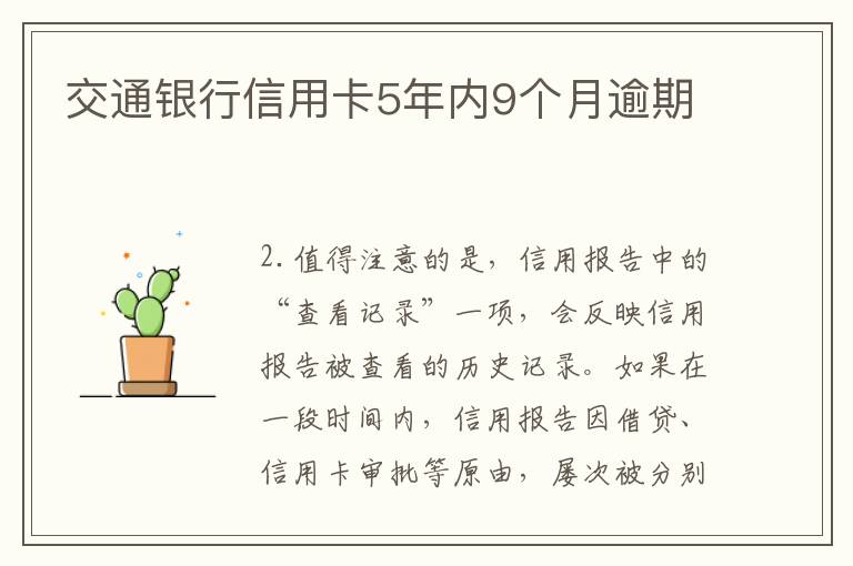 交通银行信用卡5年内9个月逾期