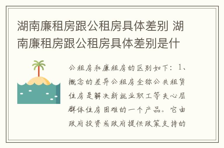 湖南廉租房跟公租房具体差别 湖南廉租房跟公租房具体差别是什么