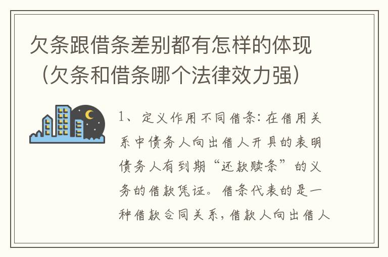 欠条跟借条差别都有怎样的体现（欠条和借条哪个法律效力强）