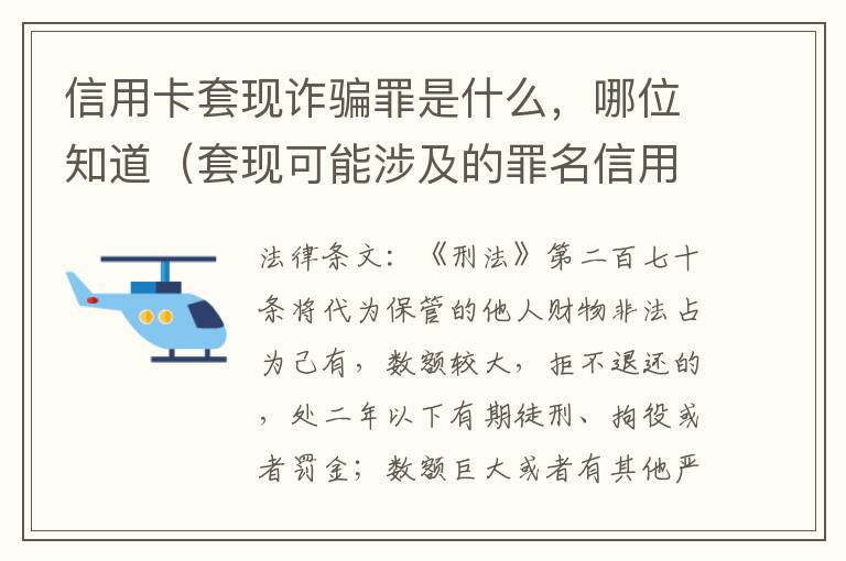 信用卡套现诈骗罪是什么，哪位知道（套现可能涉及的罪名信用卡诈骗罪）