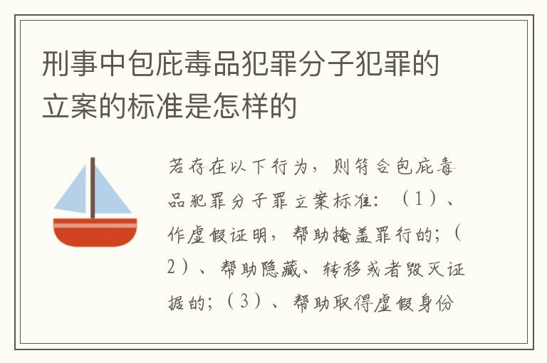 刑事中包庇毒品犯罪分子犯罪的立案的标准是怎样的