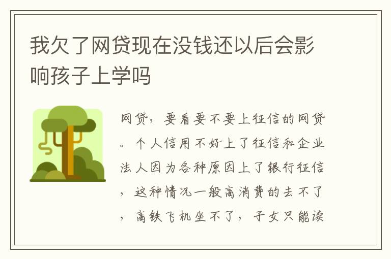 我欠了网贷现在没钱还以后会影响孩子上学吗