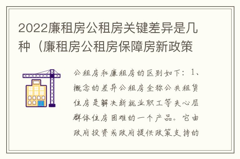 2022廉租房公租房关键差异是几种（廉租房公租房保障房新政策）